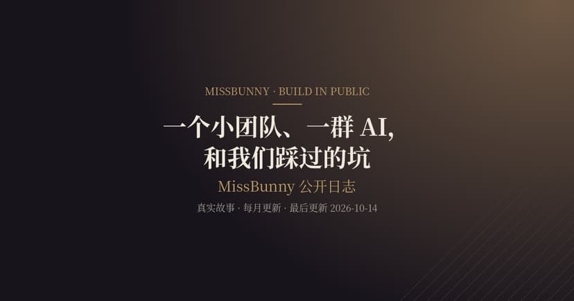 一个小团队、一群 AI,和我们踩过的坑:MissBunny 公开日志